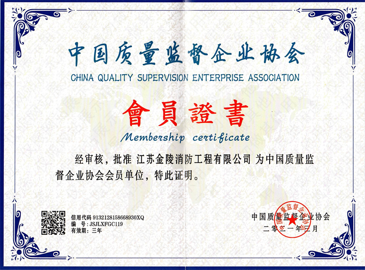 中國質量監督企業協會會員證書